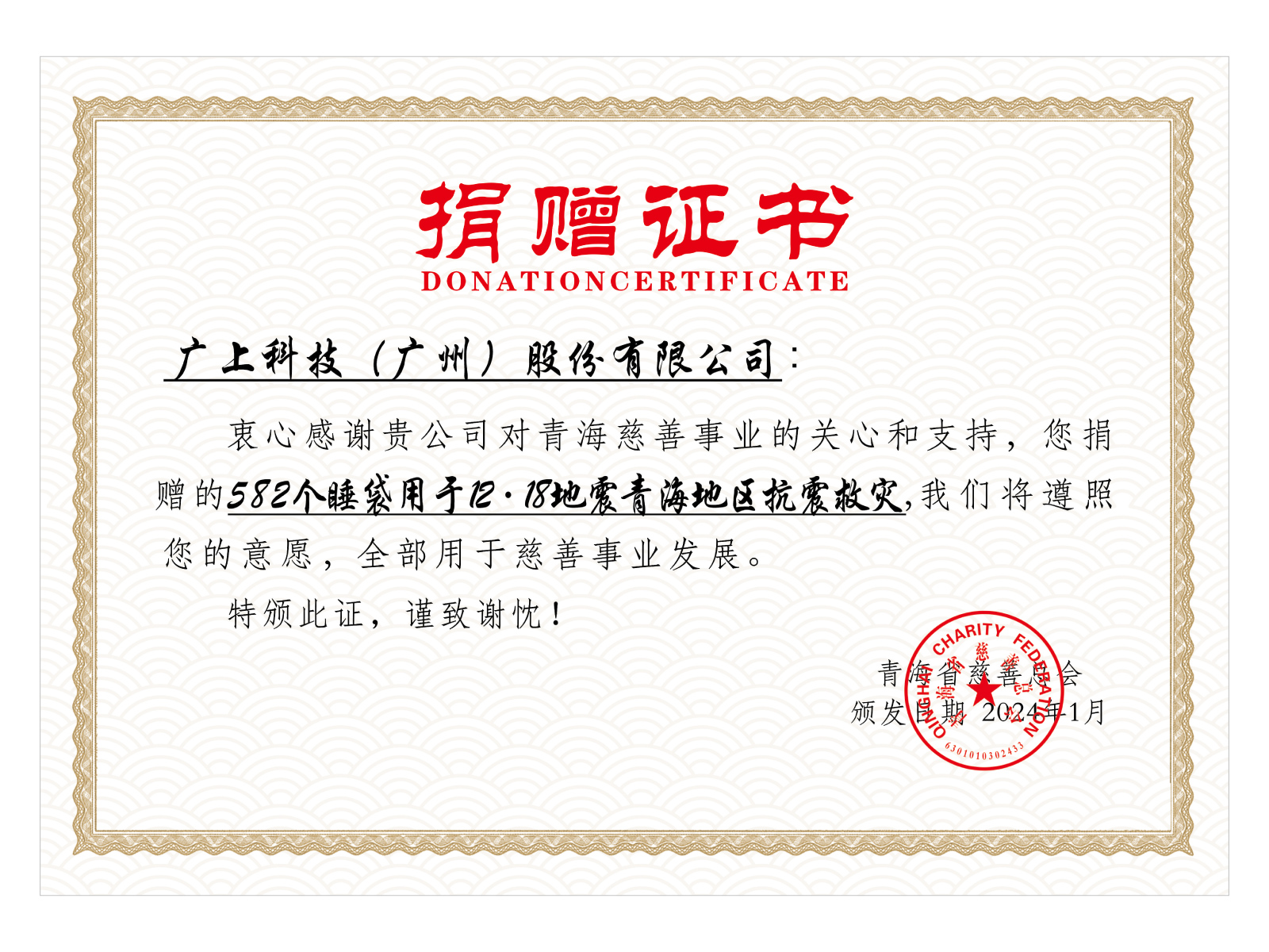 PRIME Technology Donates 582 Sleeping Bags to Qinghai Earthquake-Stricken Area Spreading Love and Hope